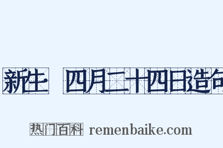 新生·四月二十四日造句是什么意思的图片